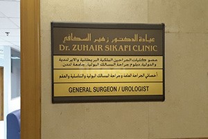 Dr. Zuhair Sikafi Medical Clinic, Dubai