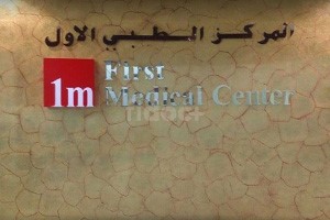 First Medical Center, Dubai