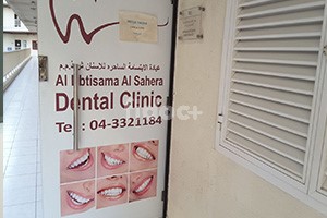 Al Ebtisama Al Sahera Dental Clinic, Dubai