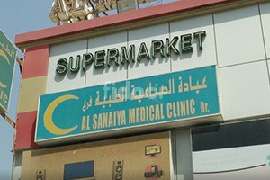 Al Sanaiya Medical Clinic, Dubai