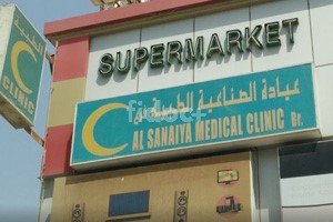 Al Sanaiya Clinic, Dubai