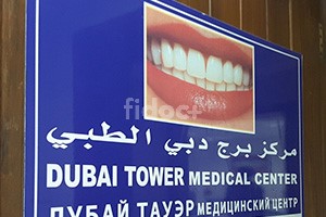 Dubai Tower Medical Center, Dubai