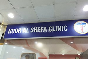 Noor Al Shefa Clinic, Dubai