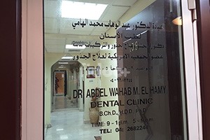 Dr. Abdel Wahab Mohd El Hamy Dental Clinic, Dubai