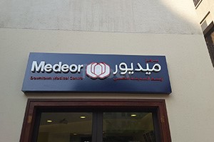 Medeor Downtown Medical Centre, Dubai