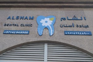 Alsham Dental Clinic, Dubai