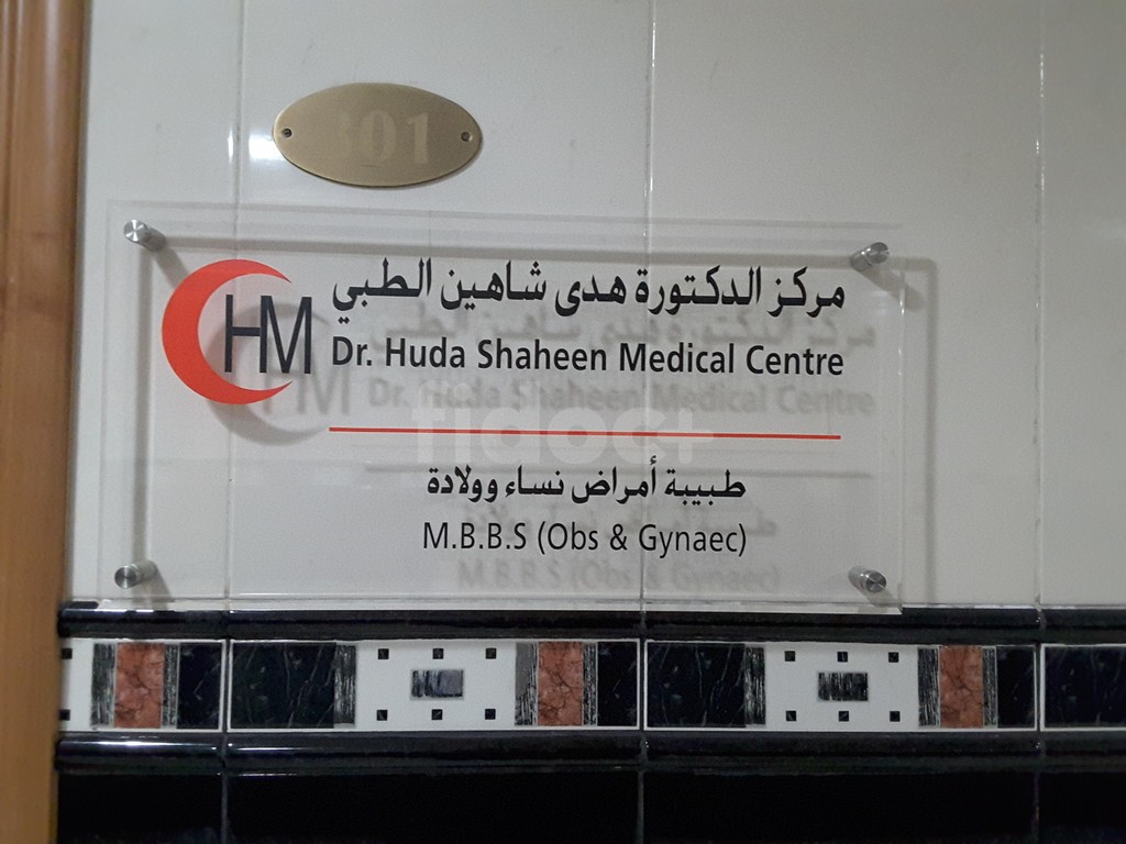 Dr. Huda Shaheen Medical Clinic, Dubai