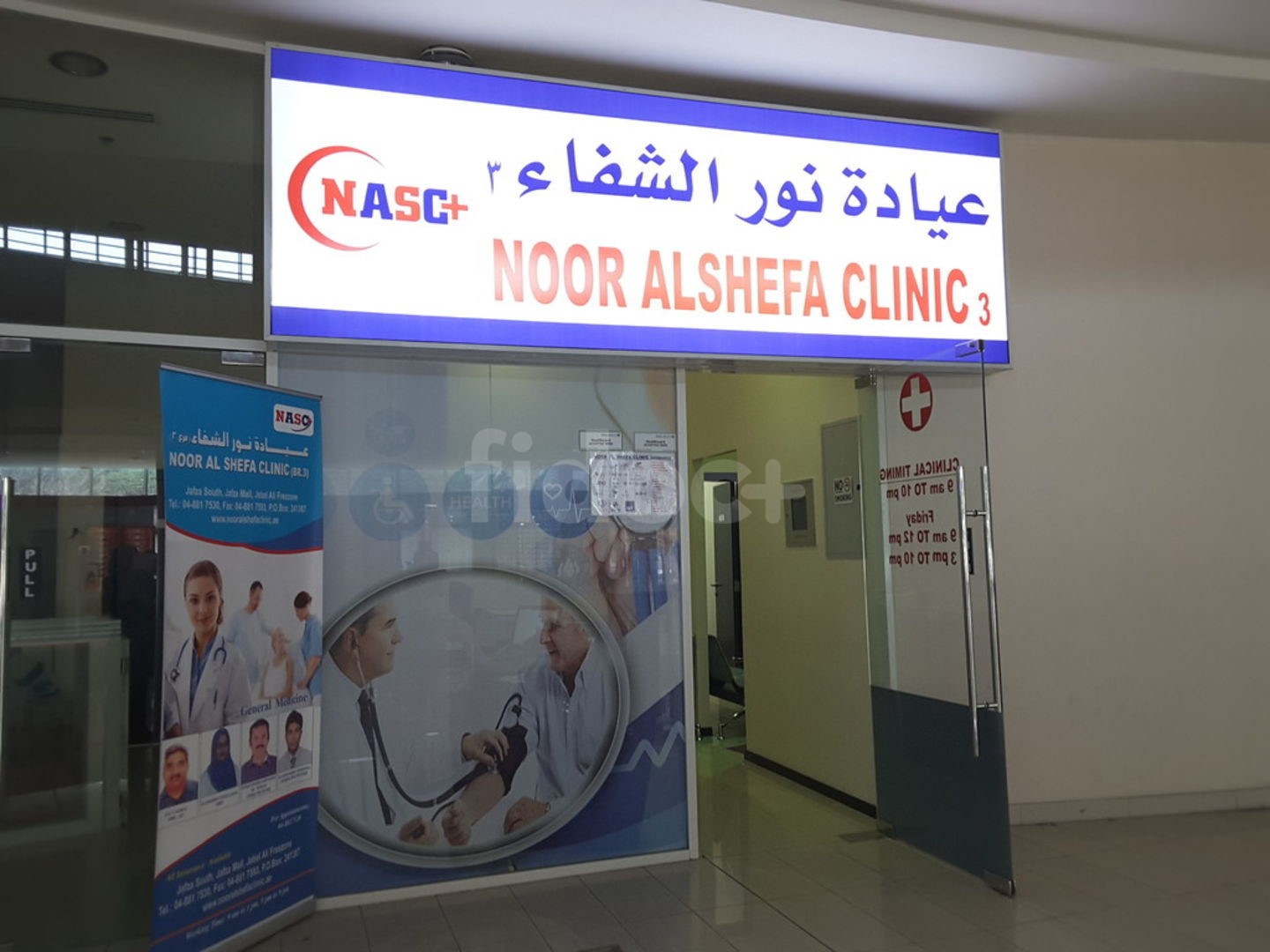 Noor Al Shefa Clinic - Jafza, Dubai