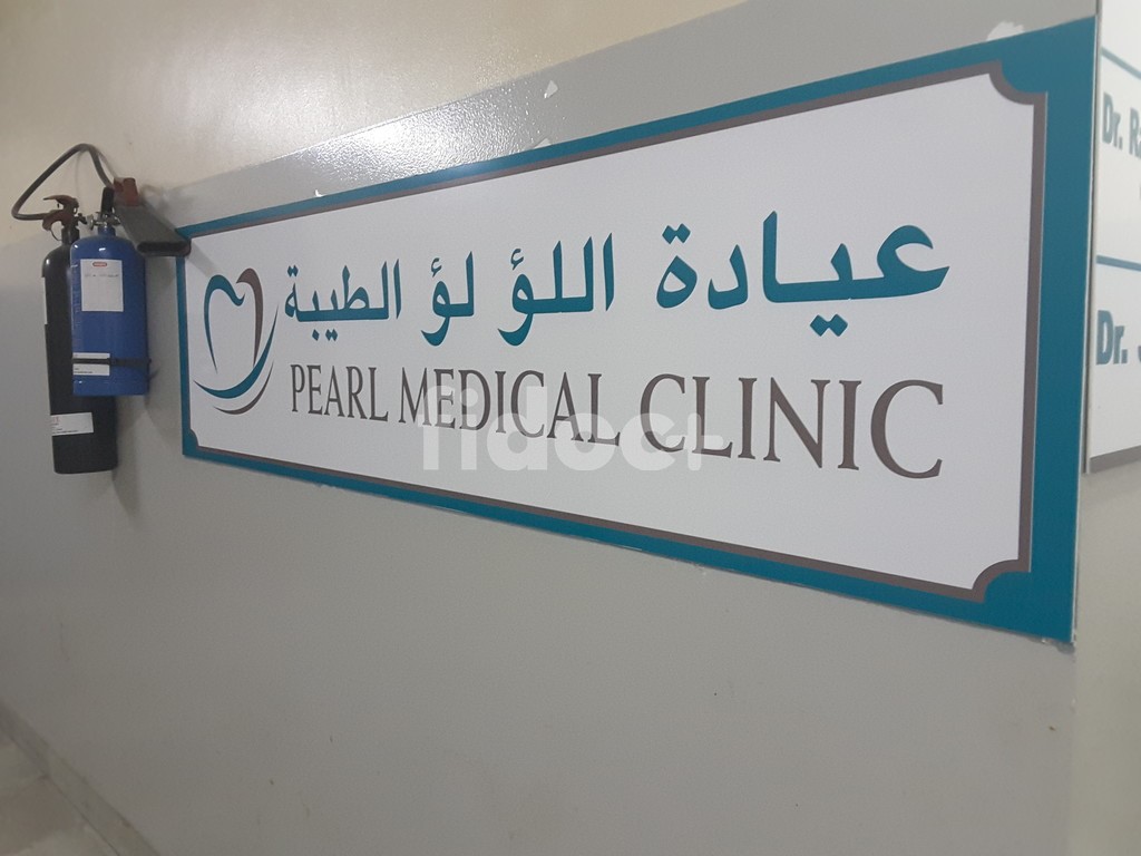 Pearl Medical Clinic, Dubai