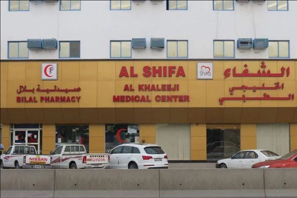 Al Shifa Al Khaleeji Medical Centre, Sharjah