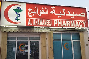Al Khawaneej Pharmacy, Dubai