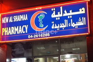 New Al Shaima Pharmacy, Dubai