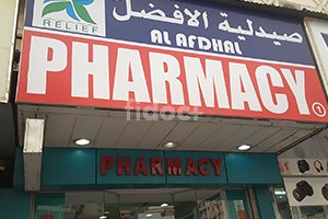 Al Afdhal Pharmacy, Dubai