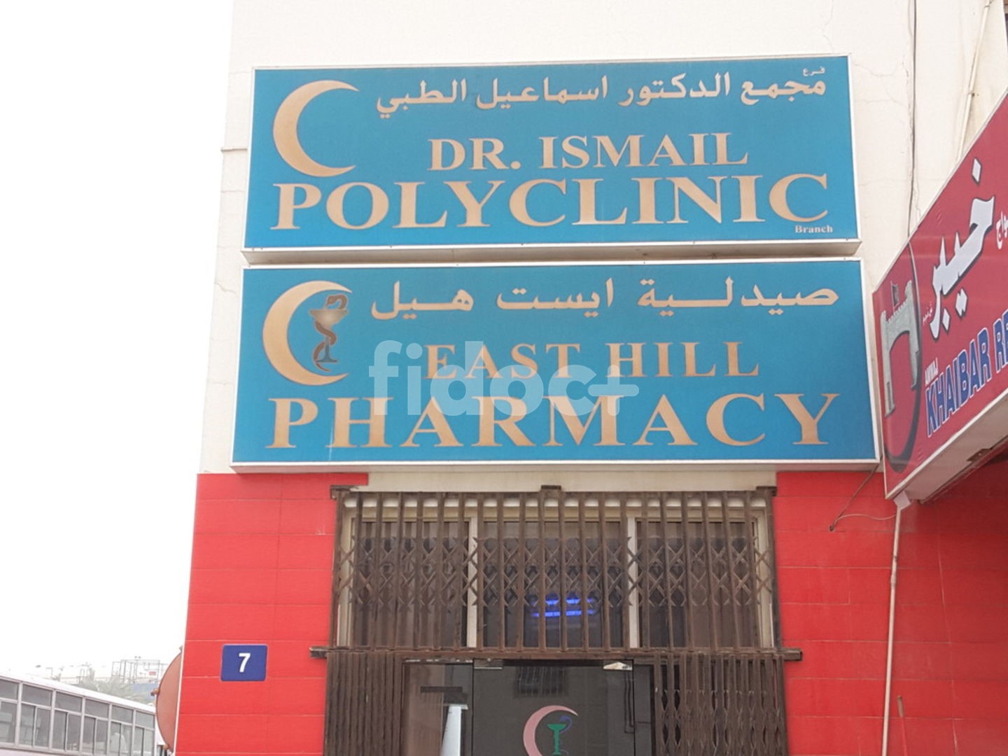 East Hill Pharmacy, Dubai
